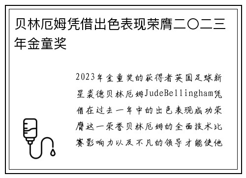 贝林厄姆凭借出色表现荣膺二〇二三年金童奖