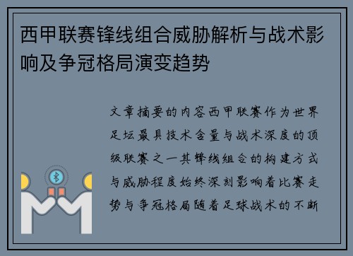 西甲联赛锋线组合威胁解析与战术影响及争冠格局演变趋势