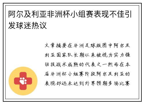 阿尔及利亚非洲杯小组赛表现不佳引发球迷热议