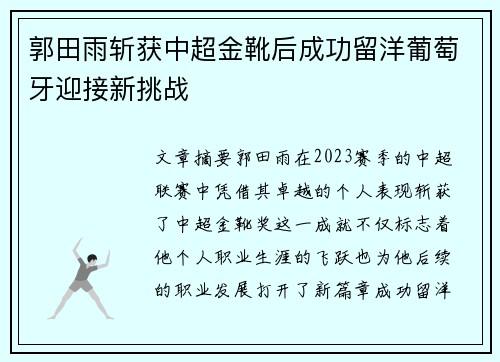 郭田雨斩获中超金靴后成功留洋葡萄牙迎接新挑战