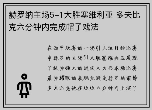 赫罗纳主场5-1大胜塞维利亚 多夫比克六分钟内完成帽子戏法