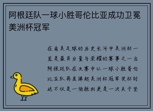 阿根廷队一球小胜哥伦比亚成功卫冕美洲杯冠军