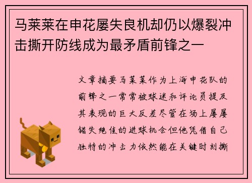 马莱莱在申花屡失良机却仍以爆裂冲击撕开防线成为最矛盾前锋之一