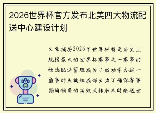 2026世界杯官方发布北美四大物流配送中心建设计划