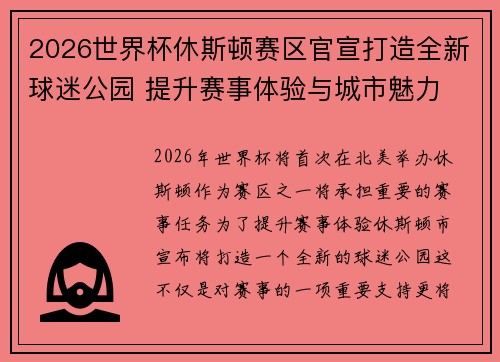 2026世界杯休斯顿赛区官宣打造全新球迷公园 提升赛事体验与城市魅力