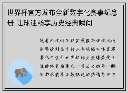 世界杯官方发布全新数字化赛事纪念册 让球迷畅享历史经典瞬间