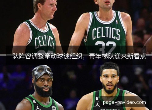 二队阵容调整牵动球迷组织，青年梯队迎来新看点