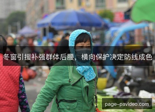 冬窗引援补强群体后腰，横向保护决定防线成色